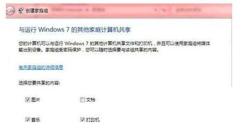 在Windows7系统下怎么创建家庭组局域网