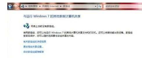 在Windows7系统下怎么创建家庭组局域网