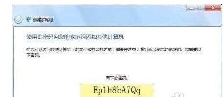 在Windows7系统下怎么创建家庭组局域网