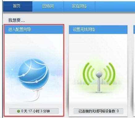 华为WS330无线路由器怎么连接Internet上网