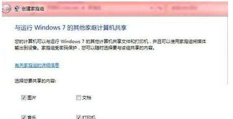 如何在Windows7系统下创建家庭组局域网