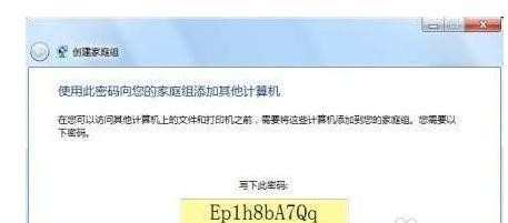 如何在Windows7系统下创建家庭组局域网