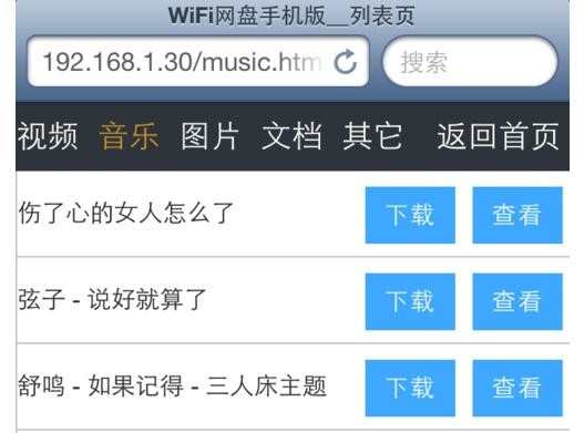 局域网中Wifi网盘的使用教程