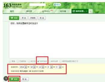 怎么设置网易邮件定时发送