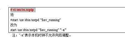 AIX 操作系统如何设置NTP时间同步