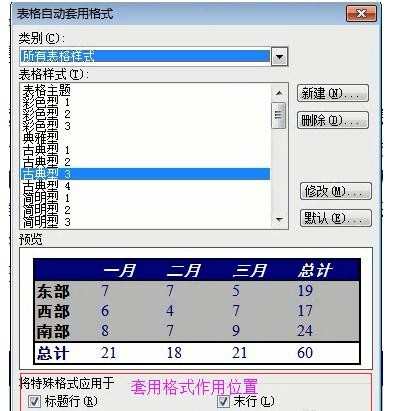 word 2003表格自动套用格式怎么设置