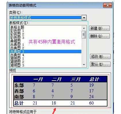 word 2003表格自动套用格式怎么设置