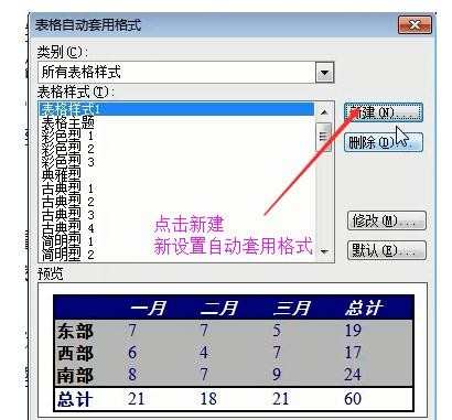 word 2003表格自动套用格式怎么设置