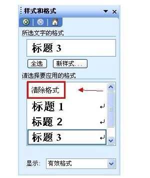 Word 2003文档怎么清除样式或格式