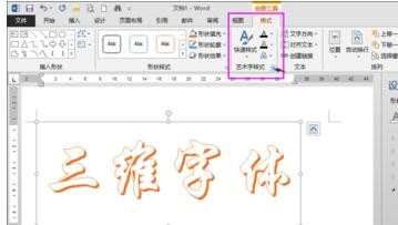 WORD 2013艺术字三维效果怎么制作