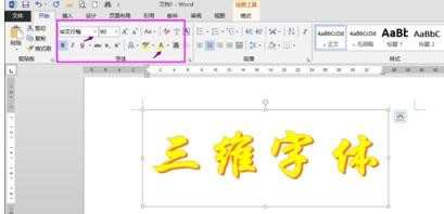 WORD 2013艺术字三维效果怎么制作