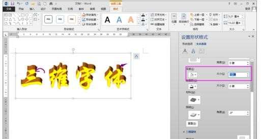WORD 2013艺术字三维效果怎么制作