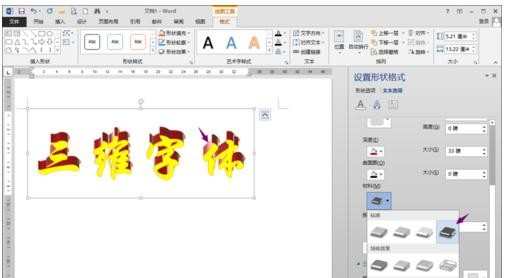 WORD 2013艺术字三维效果怎么制作