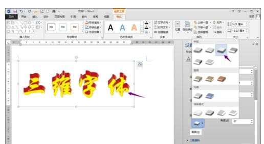 WORD 2013艺术字三维效果怎么制作