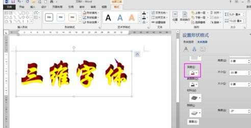 WORD 2013艺术字三维效果怎么制作