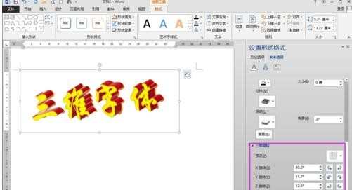 WORD 2013艺术字三维效果怎么制作