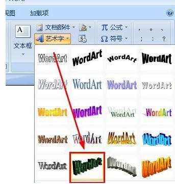 word2007艺术字怎么设置样式