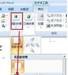 word2007艺术字怎么设置样式