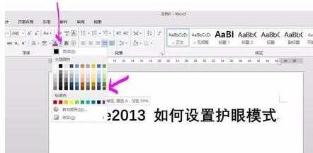 Office2007或2013怎么设置护眼模式