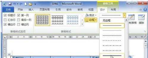 Word2010中如何设置表格边框