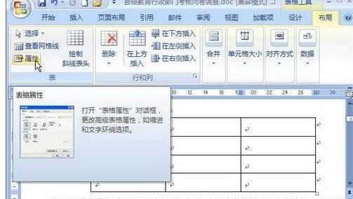 如何为Word2007表格设置文字环绕方式