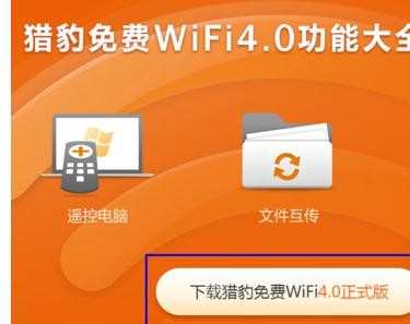 怎么利用猎豹免费WiFi玩局域网游戏