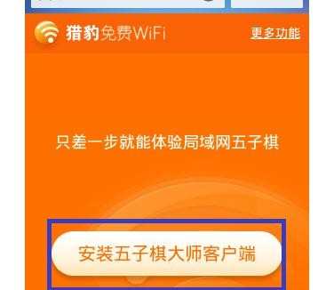 怎么利用猎豹免费WiFi玩局域网游戏