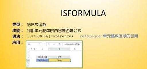 excel如何使用ISFORMULA函数