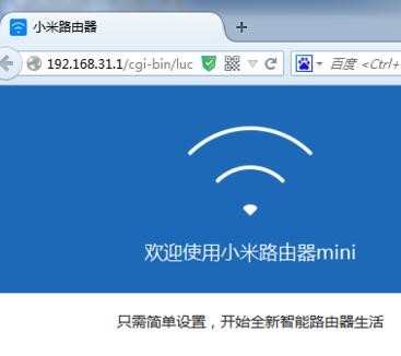 小米路由器mini设置图文教程_小米路由器mini安装