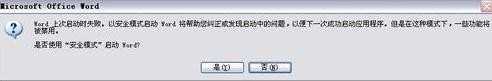 word只能安全模式打开怎么办_word只能打开安全模式