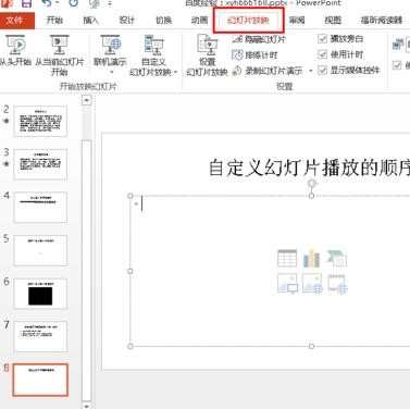 ppt怎么设置播放顺序_如何设置ppt幻灯片播放顺序