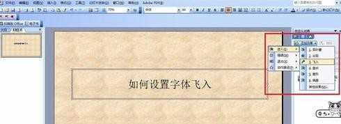 PPT2007怎么设置字体飞入效果