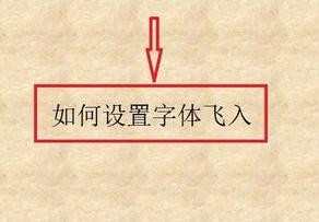 ppt2007如何设置文字动画效果