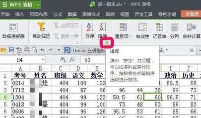 wps表格如何设置按成绩排序