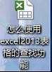 excel2013查找功能怎么使用_如何使用excel2013查找功能