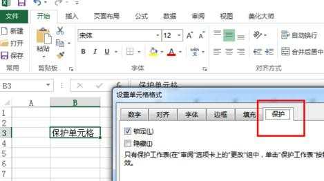 excel2013如何保护单元格_怎么使用excel2013保护单元格