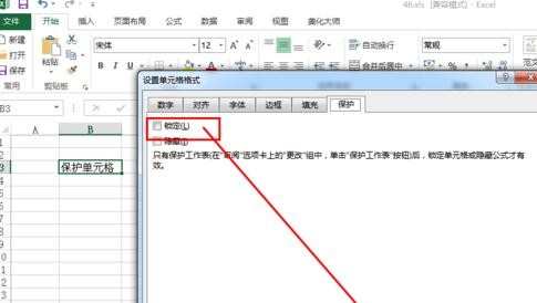 excel2013如何保护单元格_怎么使用excel2013保护单元格