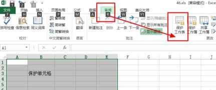 excel2013如何保护单元格_怎么使用excel2013保护单元格