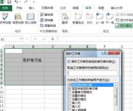 excel2013如何保护单元格_怎么使用excel2013保护单元格