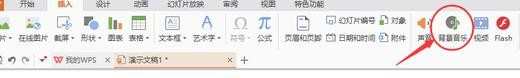 wps版ppt怎么加背景音乐_如何wps的PPT里插入背景音乐