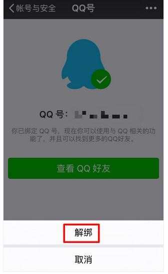 微信怎么解绑qq_微信怎么解除QQ绑定