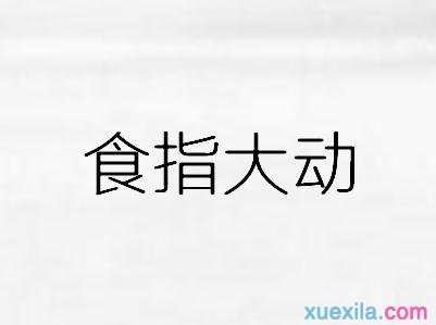 一手指一个动字打一成语的答案