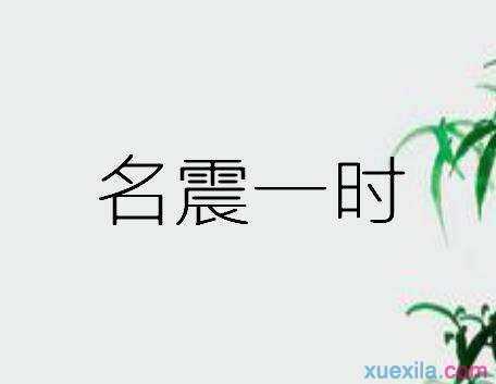 一名字一时钟打一成语的答案