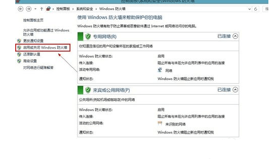 win8如何关闭系统防火墙