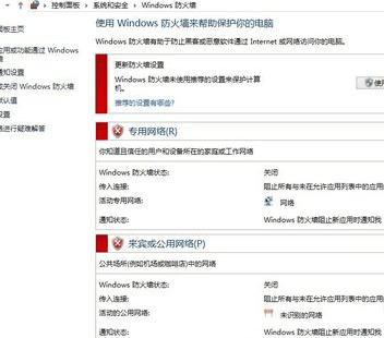 win8如何关闭系统防火墙