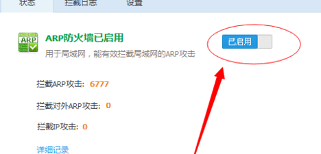 怎样开启ARP防火墙