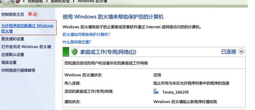 win7怎么设置防火墙例外