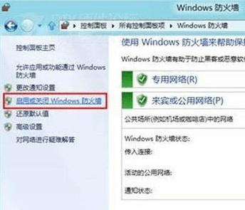 win8怎么关闭防火墙