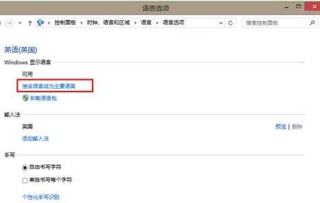 win8.1怎么改系统语言设置呢