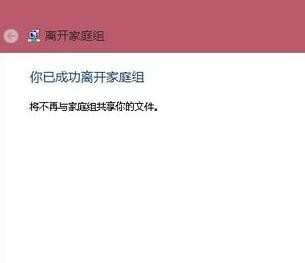 win8.1关家庭组的步骤
